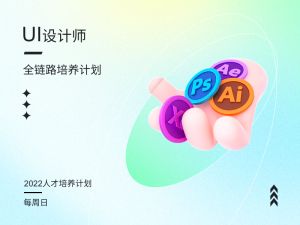 UI设计师全链路培养计划培训课程