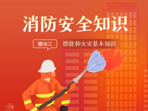 消防安全基础知识