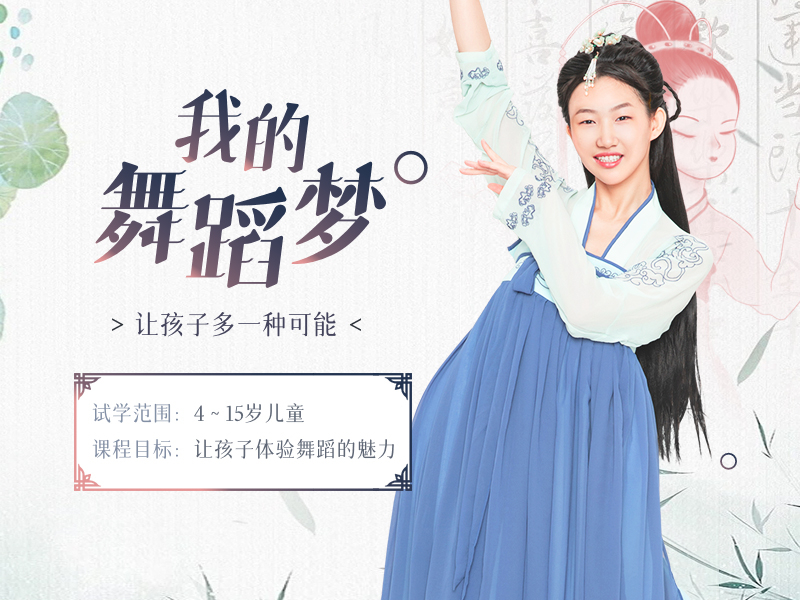 我的舞蹈梦