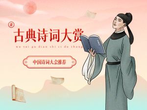 古典诗词大赏