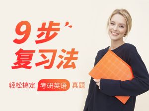 9步复习法&mdash;轻松搞定用研英语真题