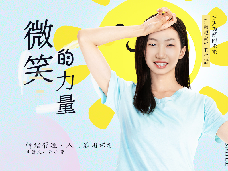 微笑的力量