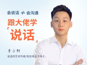 跟大佬学说话-央视主持人陈伟鸿的24堂沟通必修课