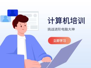 计算机培训