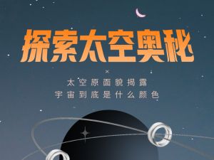 探索太空奥秘