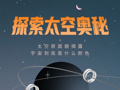 探索太空奥秘