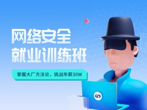 网络安全就业班