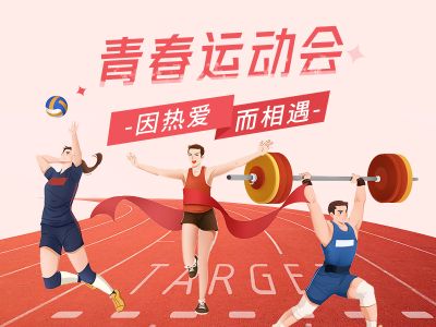 青春运动会