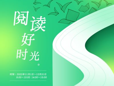 阅读好时光