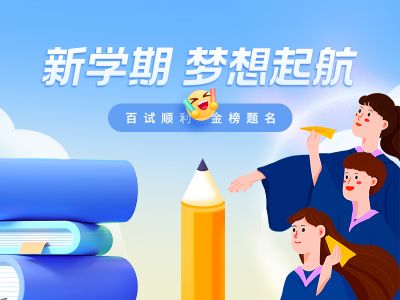 新学期 梦想起航