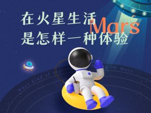 在火星生活是怎样一种体验