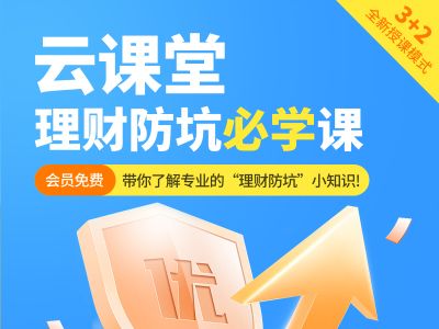 理财防坑必学课