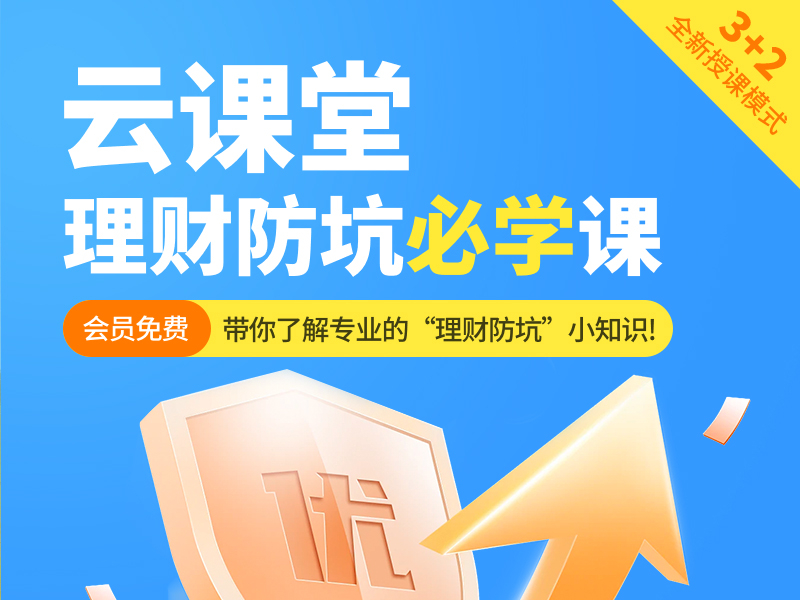 理财防坑必学课