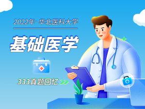 2022年华北医科大学基础医学真题回忆