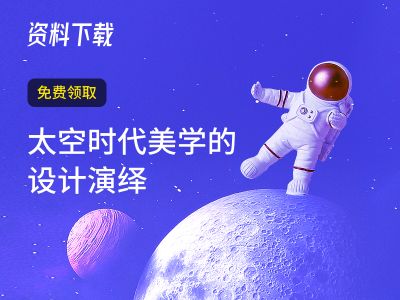 太空时代美学的设计演绎