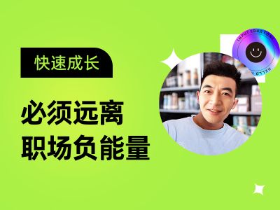 必须远离职场负能量