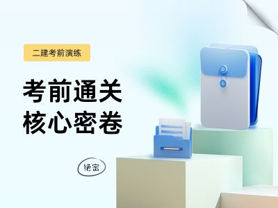 一级/二级建造师训练题库
