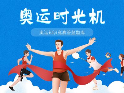 奥运知识竞赛答题题库