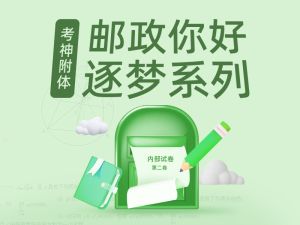 邮政你好 逐梦系列