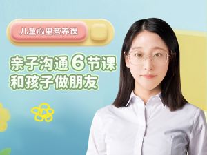 亲子沟通6节课，和孩子做朋友