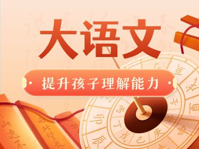 大语文公益直播
