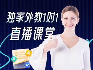 独家外教1对1直播课堂