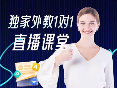 独家外教1对1直播课堂