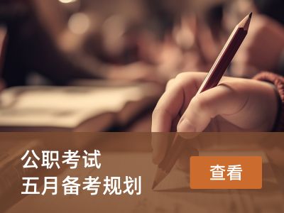 公职考试五月备考规划