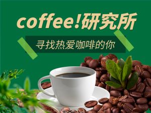 咖啡研究所