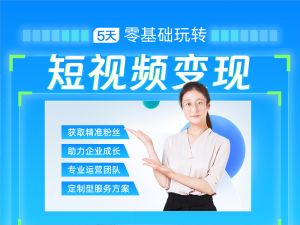 5天零基础玩转短视频变现
