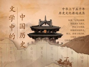 文学中的中国历史
