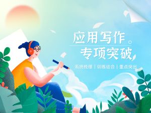 应用写作 专项突破
