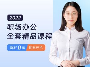 职场办公全套精品课程