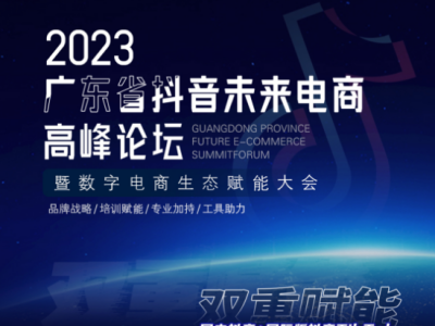 2023广东省抖音未来电商高峰论坛