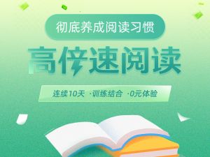 高倍速阅读