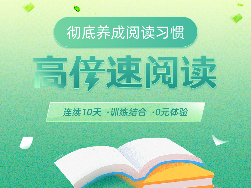 高倍速阅读