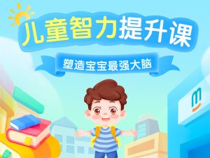 儿童3-5岁智力提升