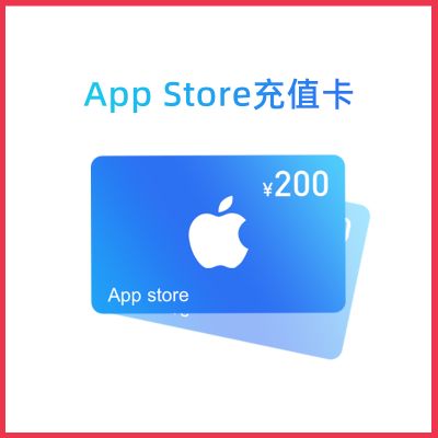 App Store充值卡200元